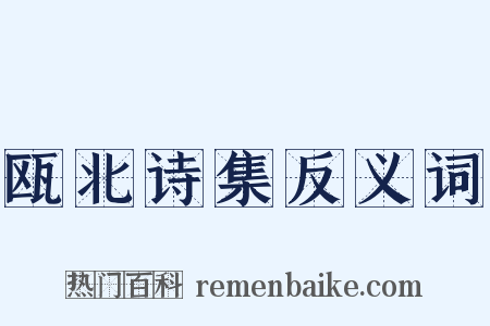 瓯北诗集反义词是什么意思的图片